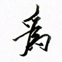 黄河为书法图片