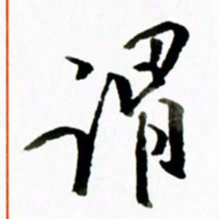 黄河谓书法图片