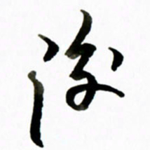 黄河后书法图片