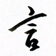 黄河言书法图片