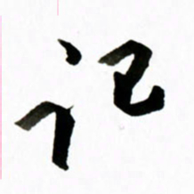 黄河记书法图片