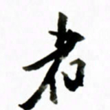 黄河者书法图片