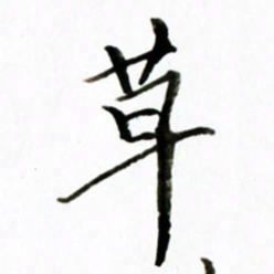 黄河草书法图片