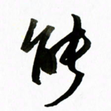 黄河能书法图片