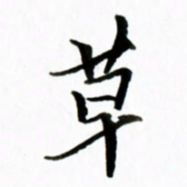 黄河草书法图片