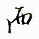 黄河而书法图片