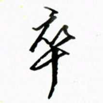 黄河卒书法图片