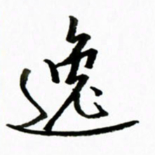 黄河逸书法图片