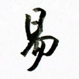 黄河易书法图片
