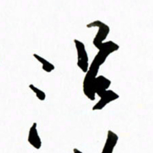 黄河沿书法图片