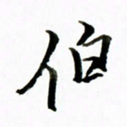 黄河伯书法图片