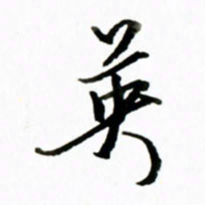 黄河英书法图片
