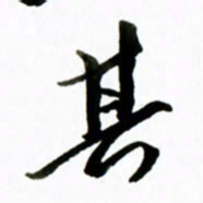 黄河其书法图片