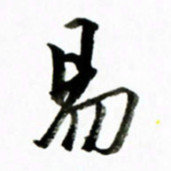 黄河易书法图片