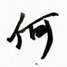 黄河何书法图片