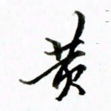 黄河黄书法图片