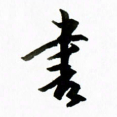 黄河书书法图片