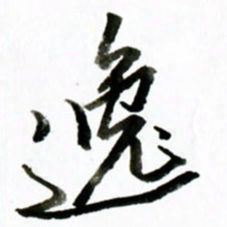 黄河逸书法图片