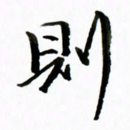 黄河则书法图片