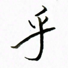 黄河乎书法图片
