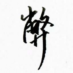 黄河弊书法图片