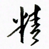 黄河精书法图片