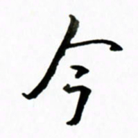 黄河今书法图片