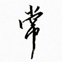 黄河常书法图片