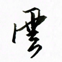黄河云书法图片