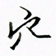黄河穴书法图片