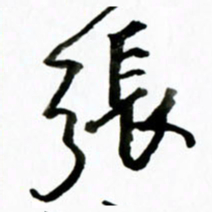 黄河张书法图片