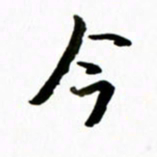 黄河今书法图片