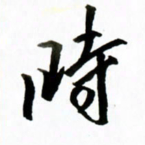 黄河时书法图片