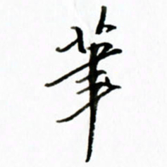黄河笔书法图片