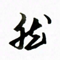 黄河然书法图片