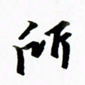 黄河所书法图片