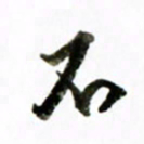 黄河不书法图片