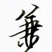 黄河兼书法图片