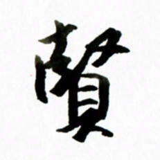 黄河贤书法图片