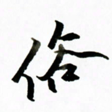 黄河俗书法图片