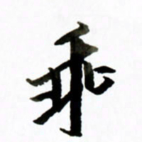 黄河乖书法图片