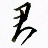 黄河君书法图片