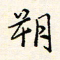 庄婷婷朔书法图片