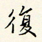 庄婷婷复书法图片