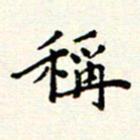 庄婷婷称书法图片