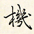 庄婷婷机书法图片