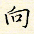 庄婷婷向书法图片