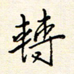庄婷婷转书法图片