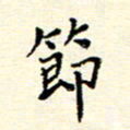 庄婷婷节书法图片