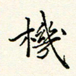 庄婷婷机书法图片